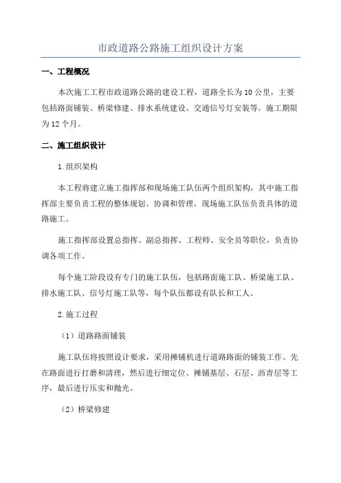 市政道路公路施工组织设计方案
