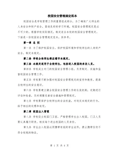 校园安全管理规定范本