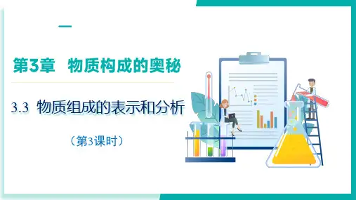 3.3 物质组成的表示和分析(第三课时)2024-2025学年九年级化学上册