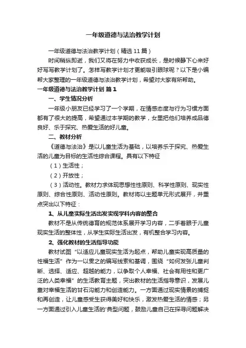 一年级道德与法治教学计划（精选11篇）