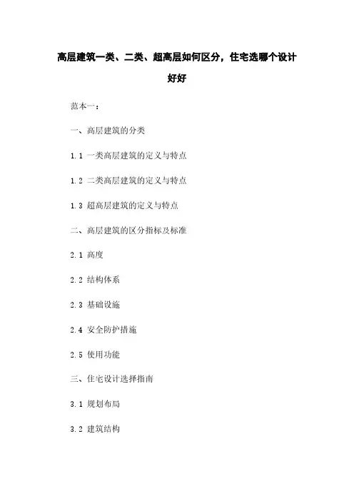 高层建筑一类、二类、超高层如何区分,住宅选哪个设计好好