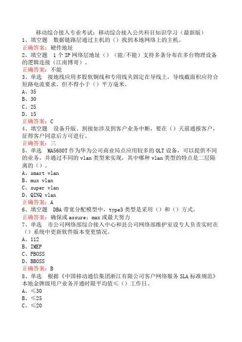 移动综合接入专业考试：移动综合接入公共科目知识学习(最新版)