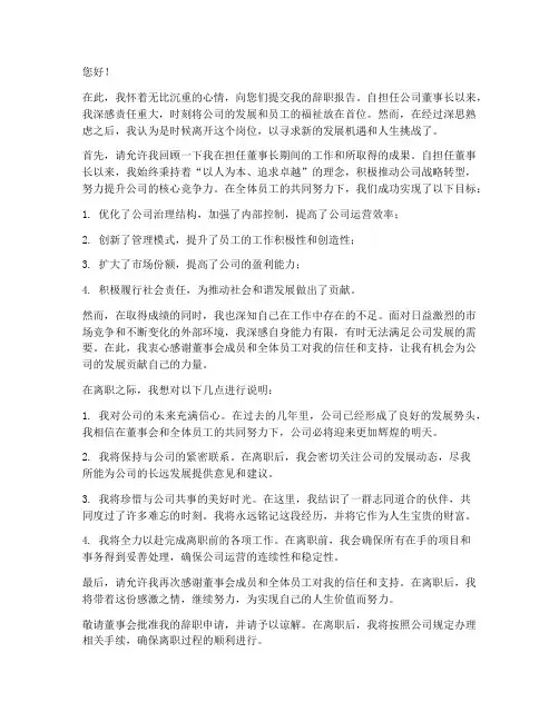 董事长离职后辞职报告