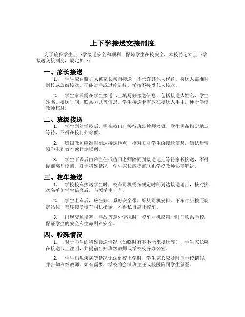 上下学接送交接制度