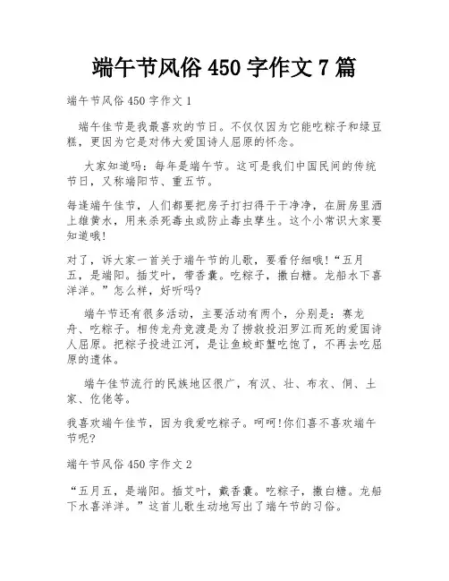 端午节风俗450字作文7篇