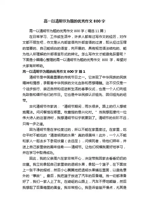 高一以清明节为题的优秀作文800字（精选11篇）