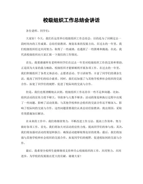 校级组织工作总结会讲话