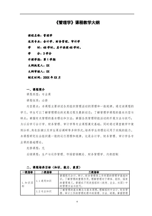 《管理学》课程教学大纲详细完整最新版