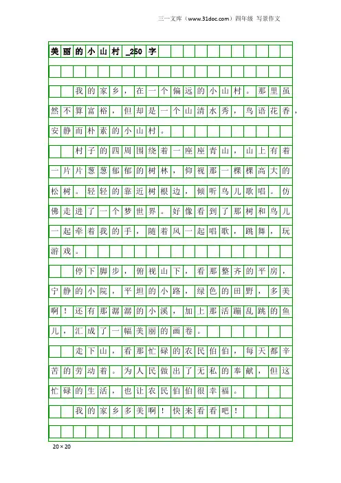 四年级写景作文：美丽的小山村_250字_1