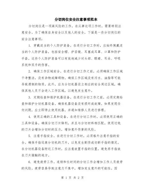 分切岗位安全注意事项范本