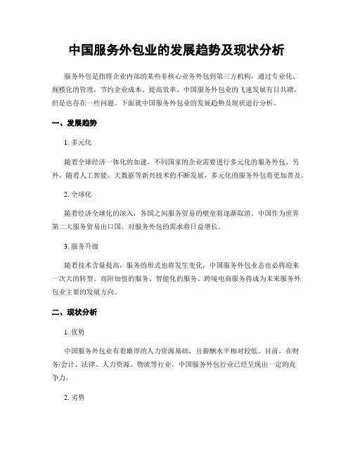 中国服务外包业的发展趋势及现状分析