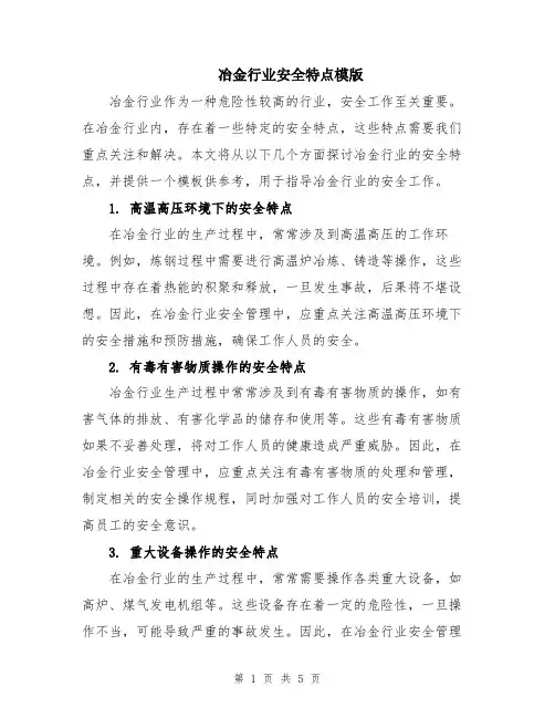 冶金行业安全特点模版