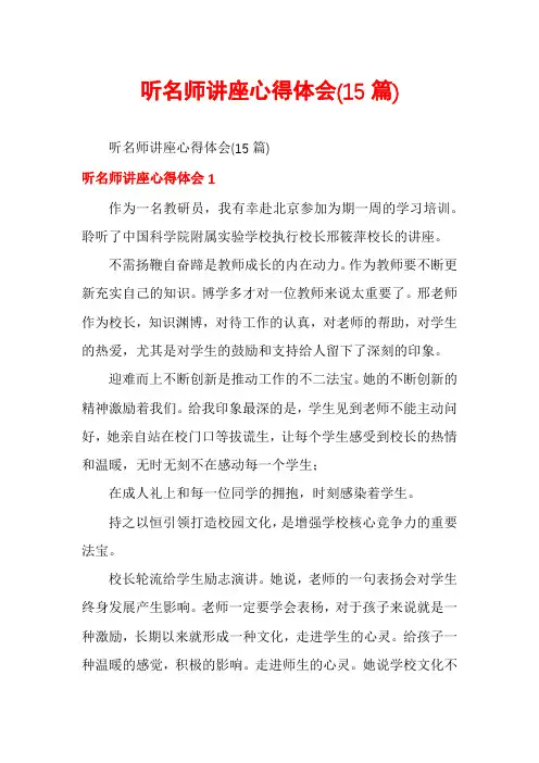 听名师讲座心得体会(15篇)