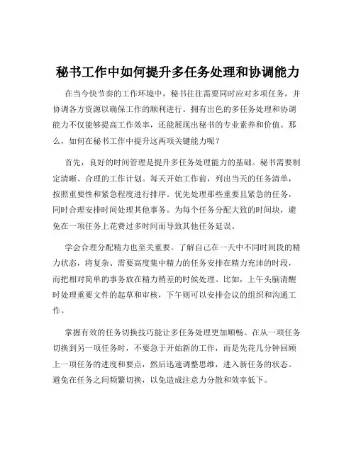 秘书工作中如何提升多任务处理和协调能力