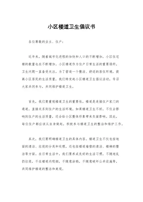 小区楼道卫生倡议书