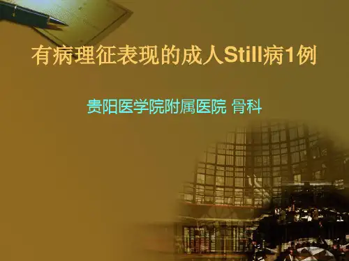 有病理征表现的成人Still病