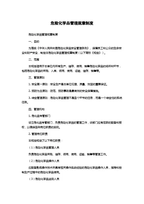 危险化学品管理规章制度