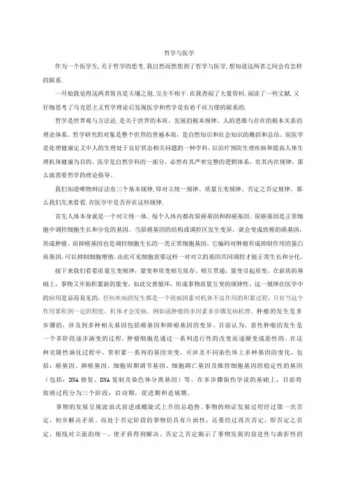 哲学与医学