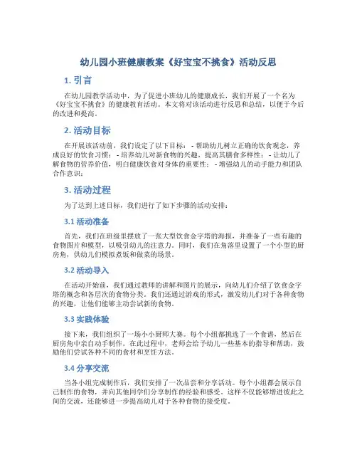 幼儿园小班健康教案《好宝宝不挑食》活动反思