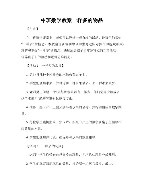 中班数学教案一样多的物品