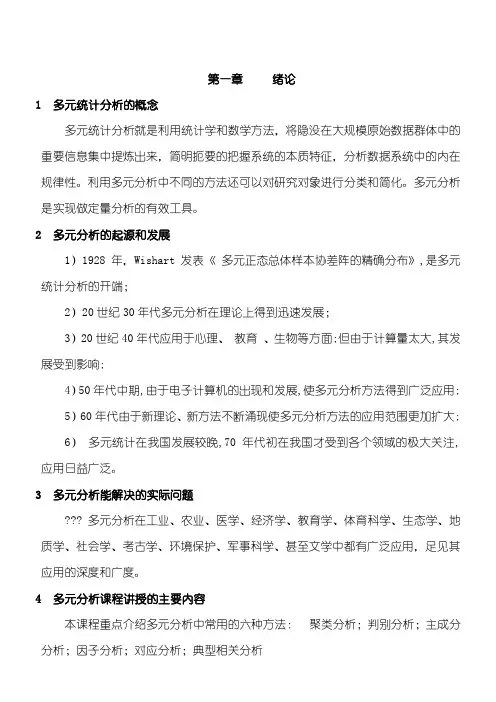 多元统计分析教学说课0