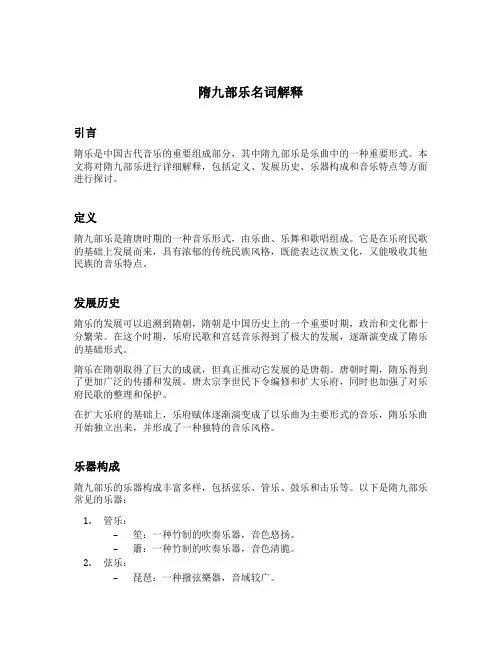 隋九部乐名词解释