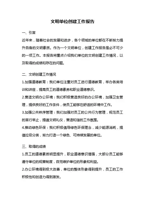 文明单位创建工作报告