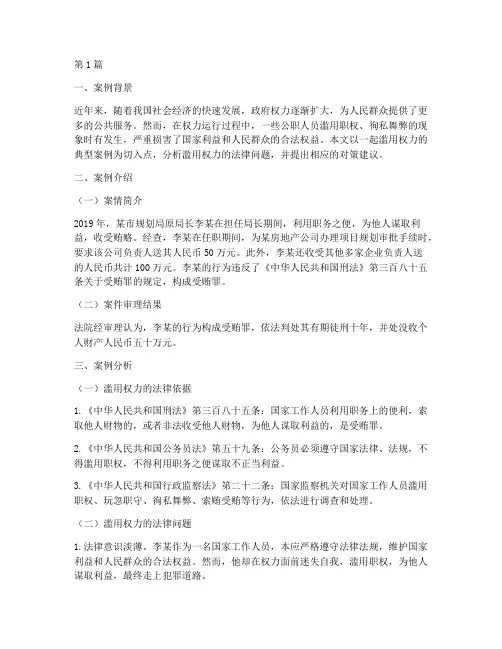 滥用权力法律案例分析(3篇)
