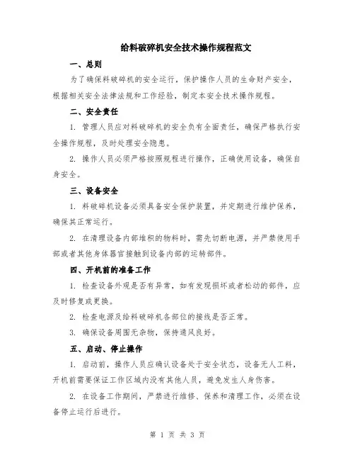 给料破碎机安全技术操作规程范文
