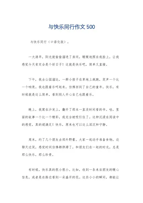 与快乐同行作文500