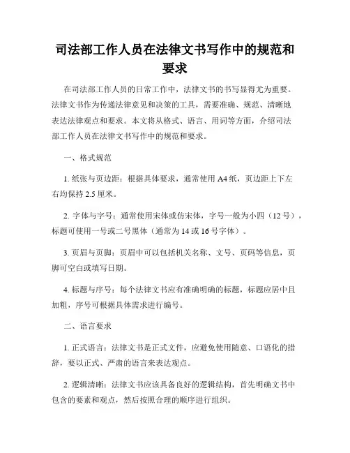 司法部工作人员在法律文书写作中的规范和要求