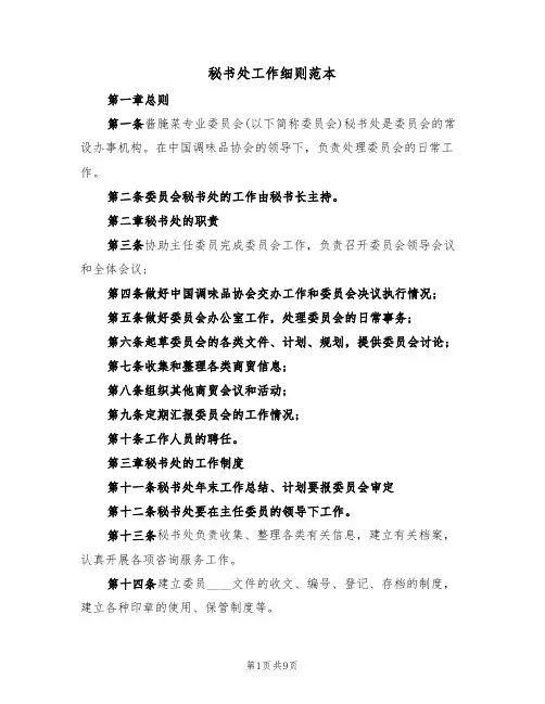 秘书处工作细则范本（3篇）