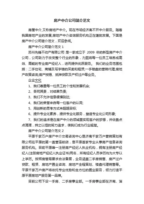 房产中介公司简介范文