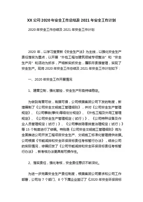 XX公司2020年安全工作总结及2021年安全工作计划