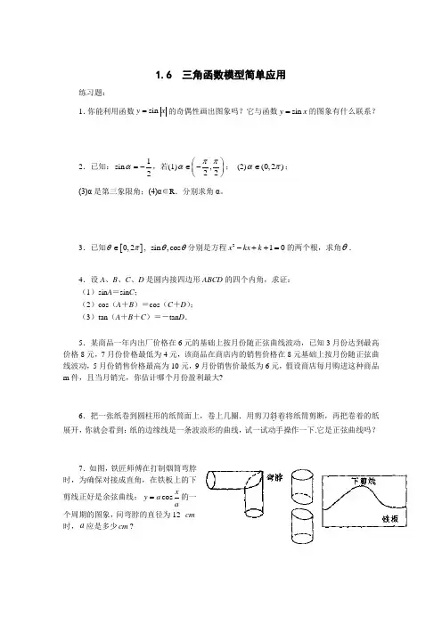 16三角函数模型简单应用练习及参考答案