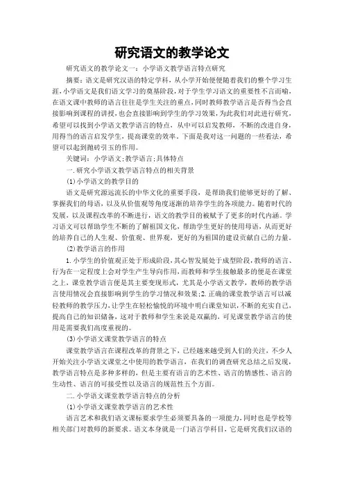 研究语文的教学论文