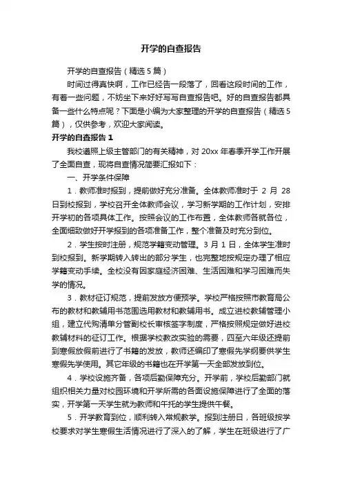 开学的自查报告（精选5篇）