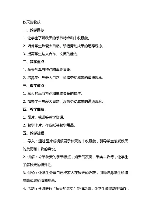 秋天的收获小学品德教案