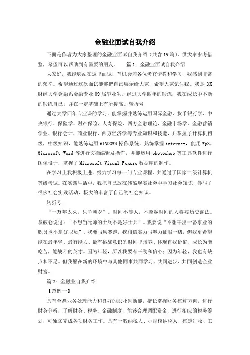 金融业面试自我介绍