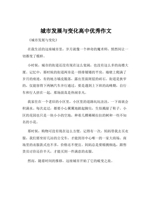 城市发展与变化高中优秀作文