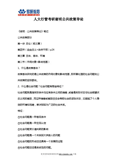 中国人民大学(公共管理学院)行政管理考研谢明《公共政策导论》精品笔记1