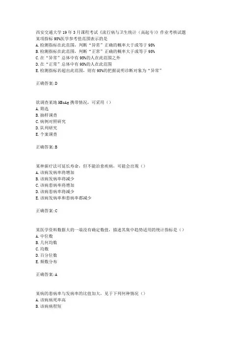 西安交通大学19年3月课程考试《流行病与卫生统计(高起专)》作业考核试题辅导答案