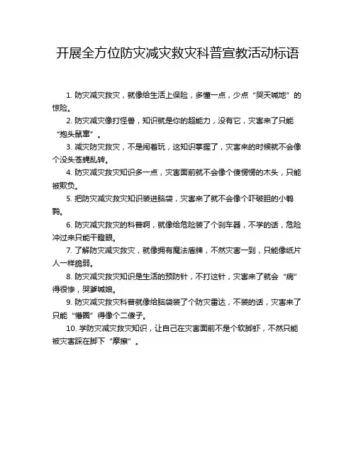 开展全方位防灾减灾救灾科普宣教活动标语