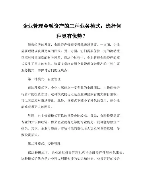 企业管理金融资产的三种业务模式