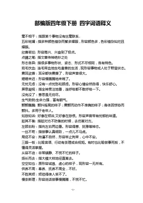 部编版四年级下册语文 成语理解归纳