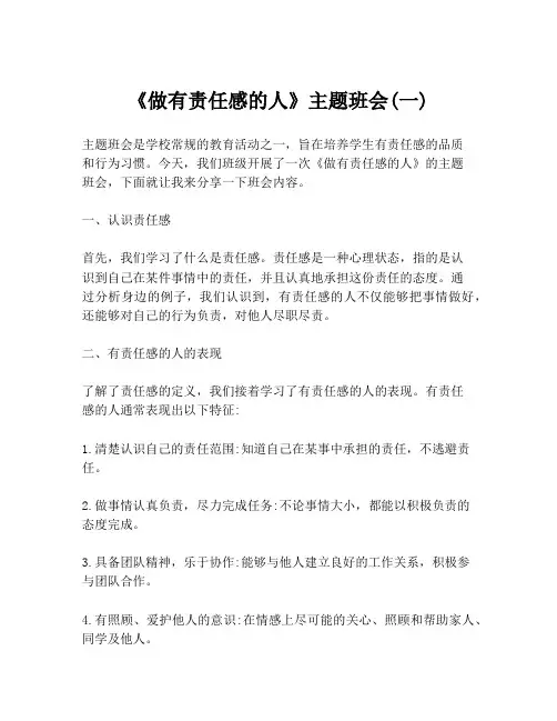 《做有责任感的人》主题班会(一)