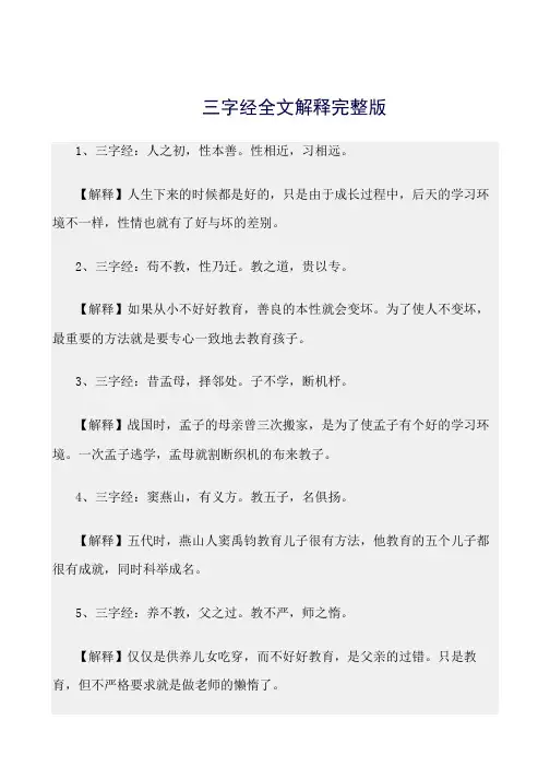 最新(三字经)三字经全文解释完整版