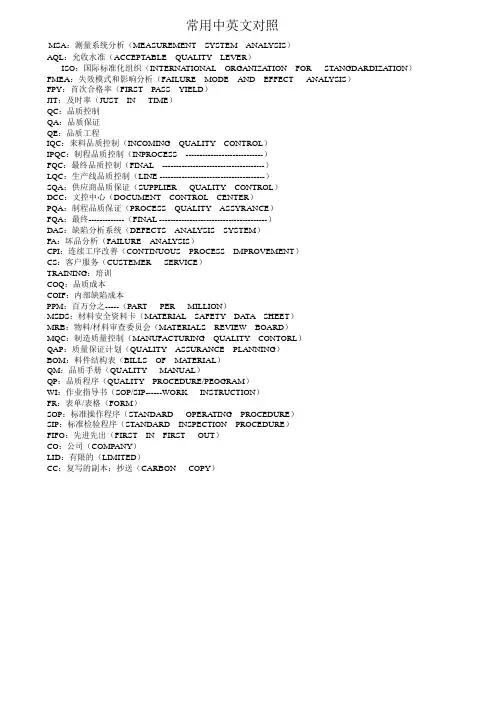 品质术语中英文对照