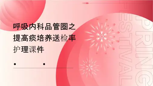 呼吸内科品管圈之提高痰培养送检率护理课件