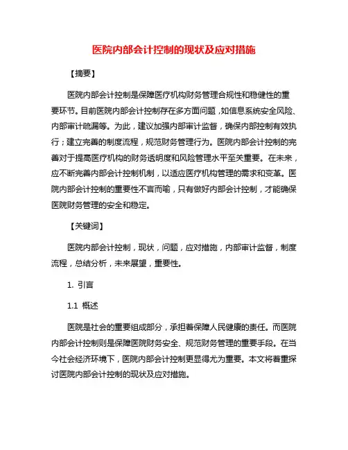 医院内部会计控制的现状及应对措施